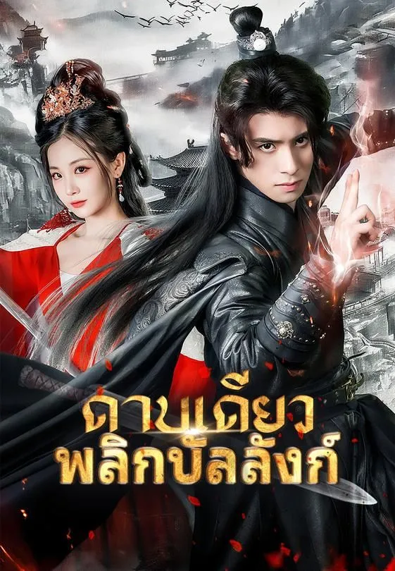ซีรีส์แนวตั้ง ดาบเดียวพลิกบัลลังก์ ซับไทย ครบทุกตอน ดูฟรี HD