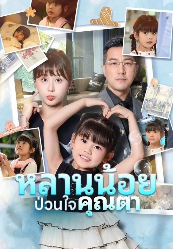 ซีรีส์แนวตั้ง หลานน้อยป่วนใจคุณตา ซับไทย ครบทุกตอน ดูฟรี HD