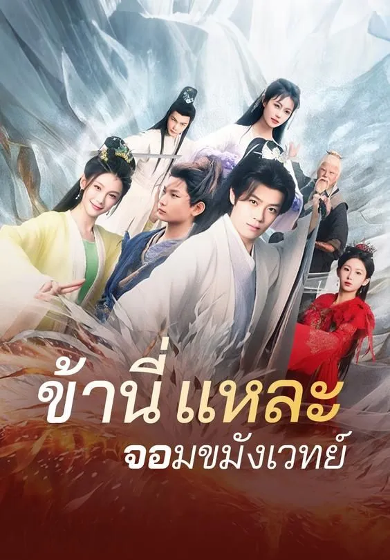 ซีรีส์แนวตั้ง ข้านี่แหละจอมขมังเวทย์ ซับไทย ครบทุกตอน ดูฟรี HD