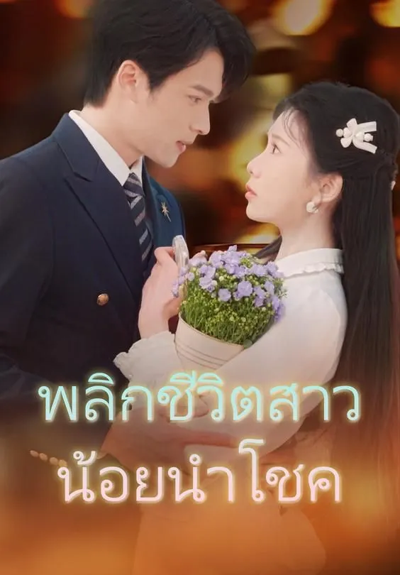 ซีรีส์แนวตั้ง พลิกชีวิตสาวน้อยนำโชค ซับไทย ครบทุกตอน ดูฟรี HD