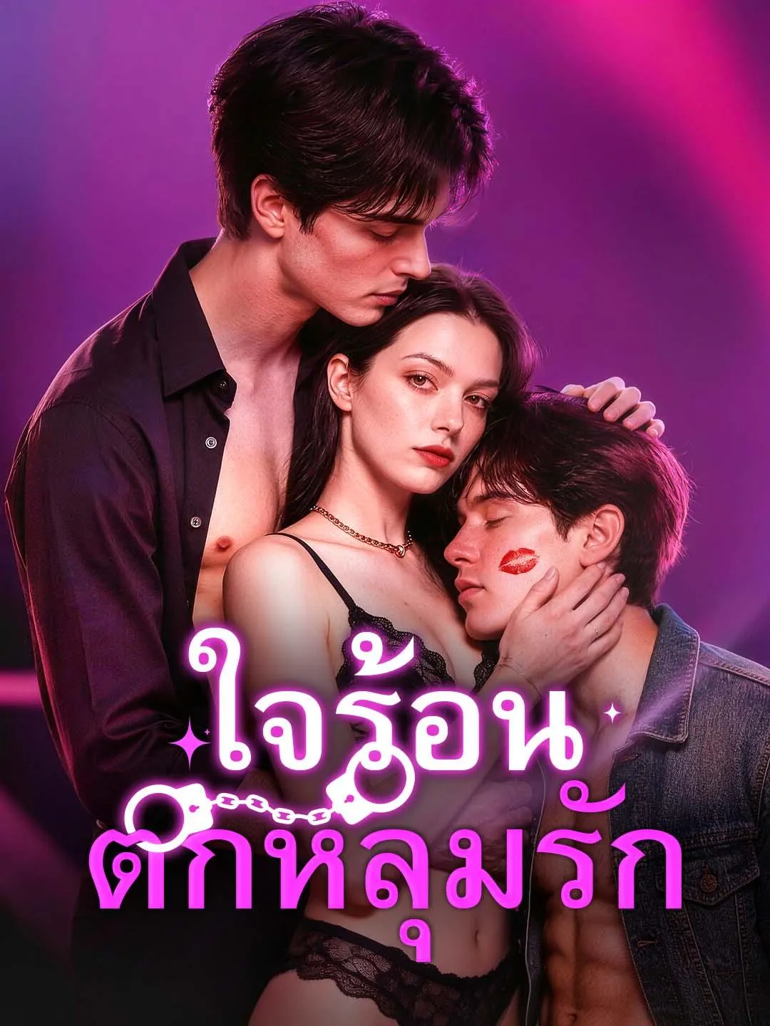 ใจร้อนตกหลุมรัก