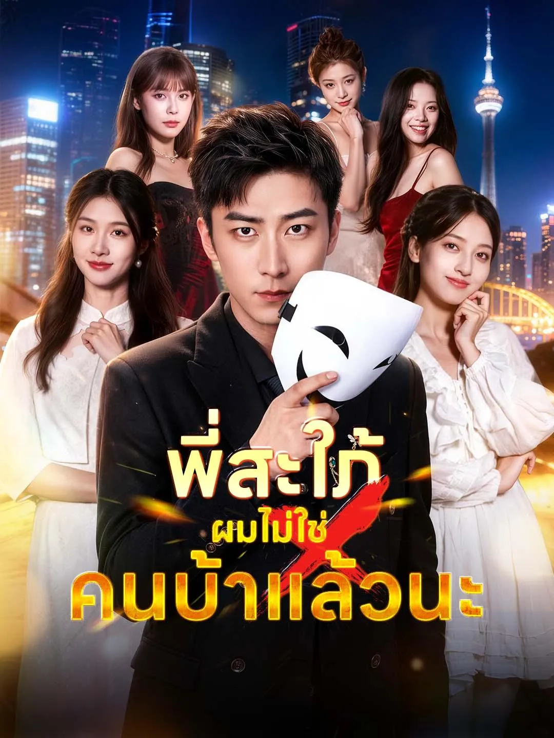 ซีรีส์แนวตั้ง พี่สะใภ้ ผมไม่ใช่คนบ้าแล้วนะ ซับไทย ครบทุกตอน ดูฟรี HD