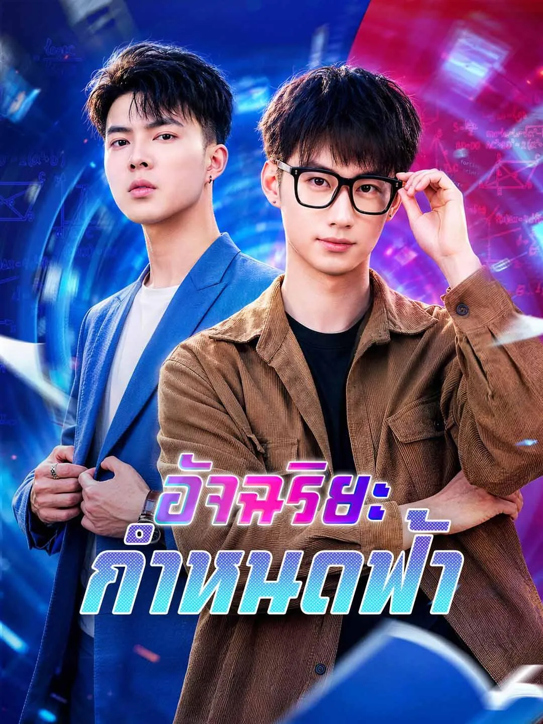 ซีรีส์แนวตั้ง อัจฉริยะกำหนดฟ้า ซับไทย ครบทุกตอน ดูฟรี HD