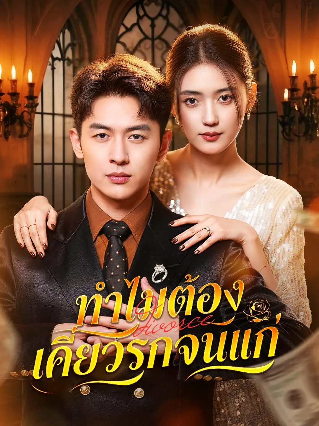ซีรีส์แนวตั้ง ทำไมต้องเคี่ยวรักจนแก่ ซับไทย ครบทุกตอน ดูฟรี HD