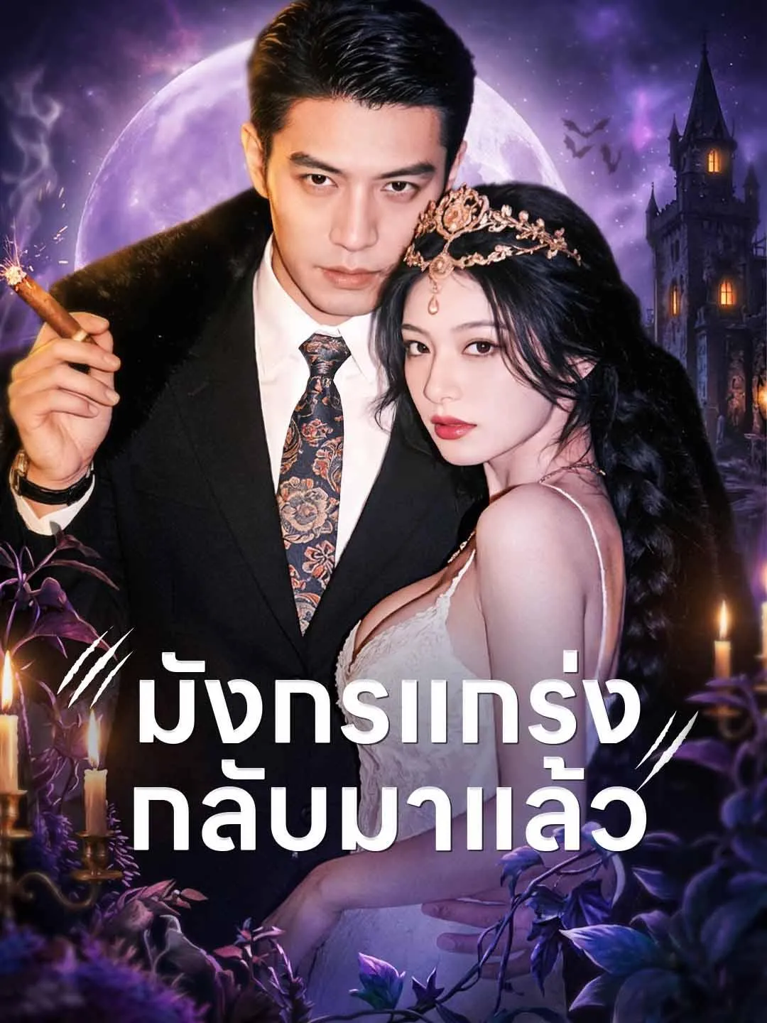 ซีรีส์แนวตั้ง มังกรแกร่ง กลับมาแล้ว ซับไทย ครบทุกตอน ดูฟรี HD