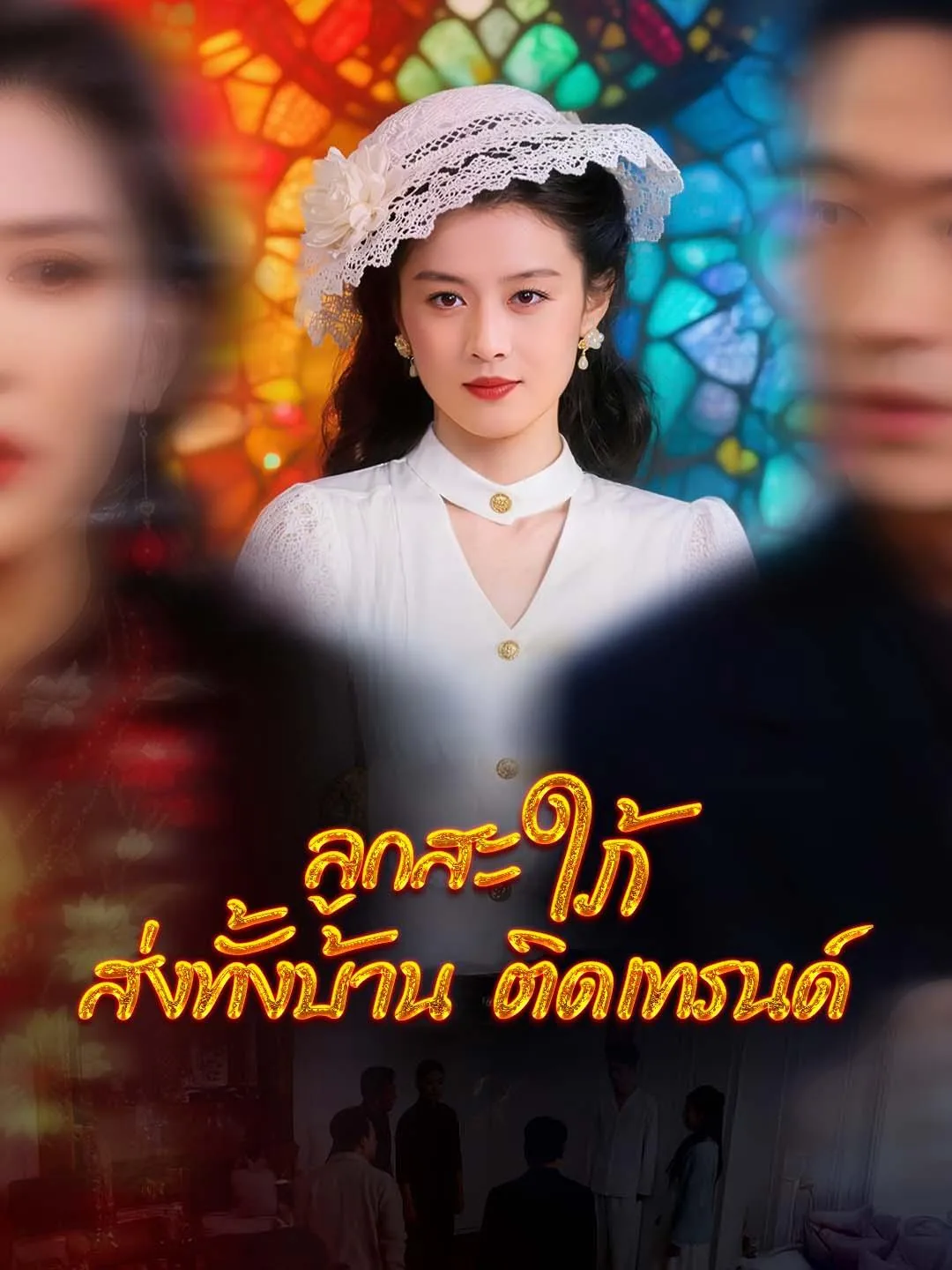 ซีรีส์แนวตั้ง ลูกสะใภ้ส่งทั้งบ้านติดเทรนด์ ซับไทย ครบทุกตอน ดูฟรี HD
