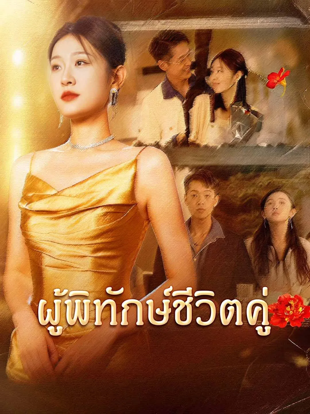 ซีรีส์แนวตั้ง ผู้พิทักษ์ชีวิตคู่ ซับไทย ครบทุกตอน ดูฟรี HD