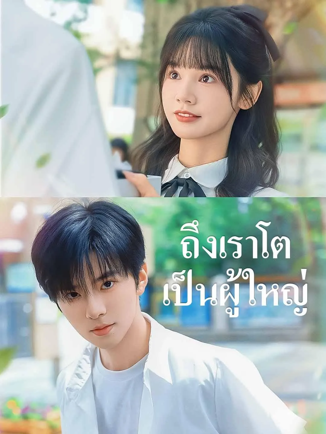 ซีรีส์แนวตั้ง ถึงเราโตเป็นผู้ใหญ่ ซับไทย ครบทุกตอน ดูฟรี HD