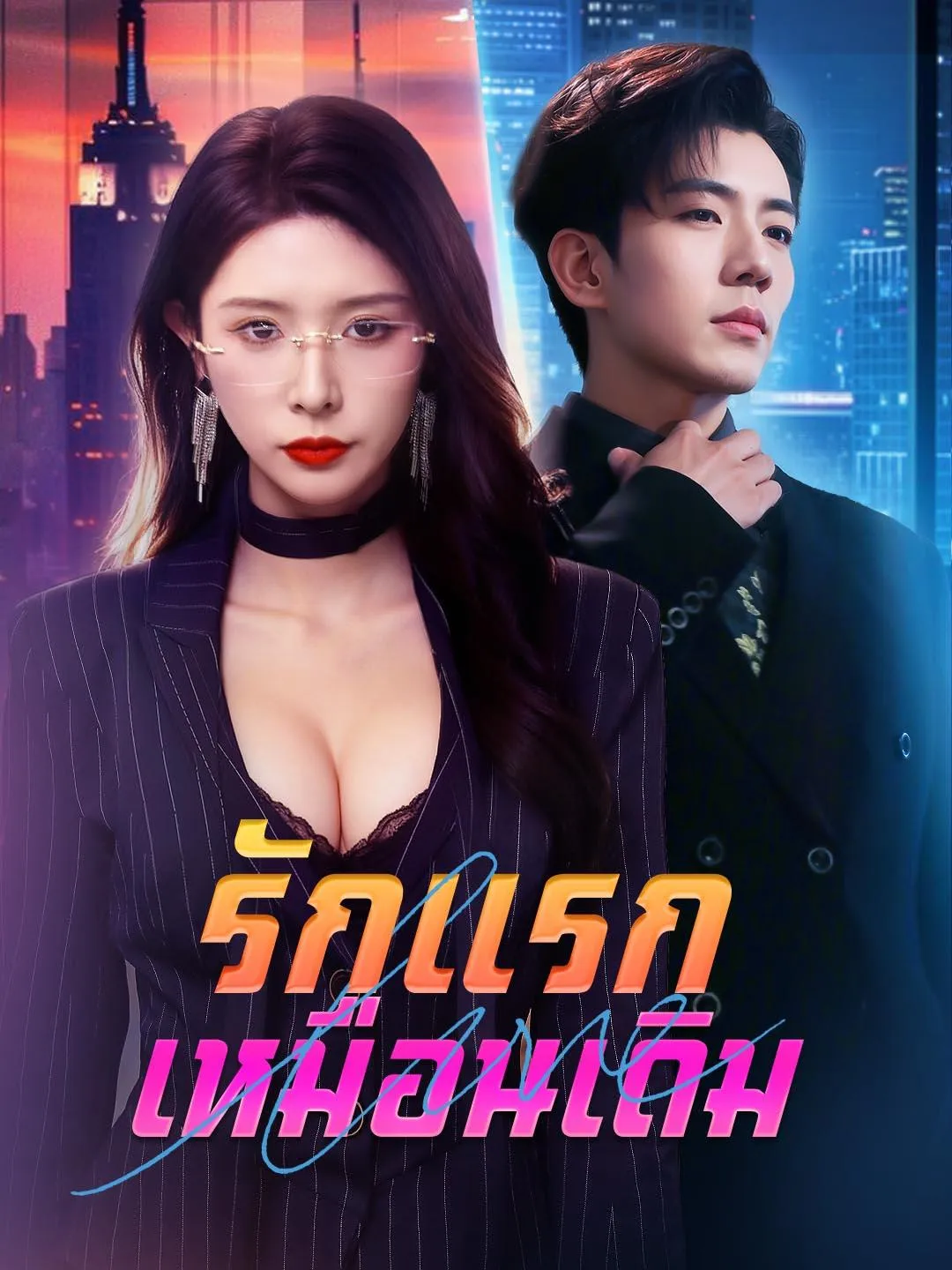 ซีรีส์แนวตั้ง รักแรกเหมือนเดิม ซับไทย ครบทุกตอน ดูฟรี HD
