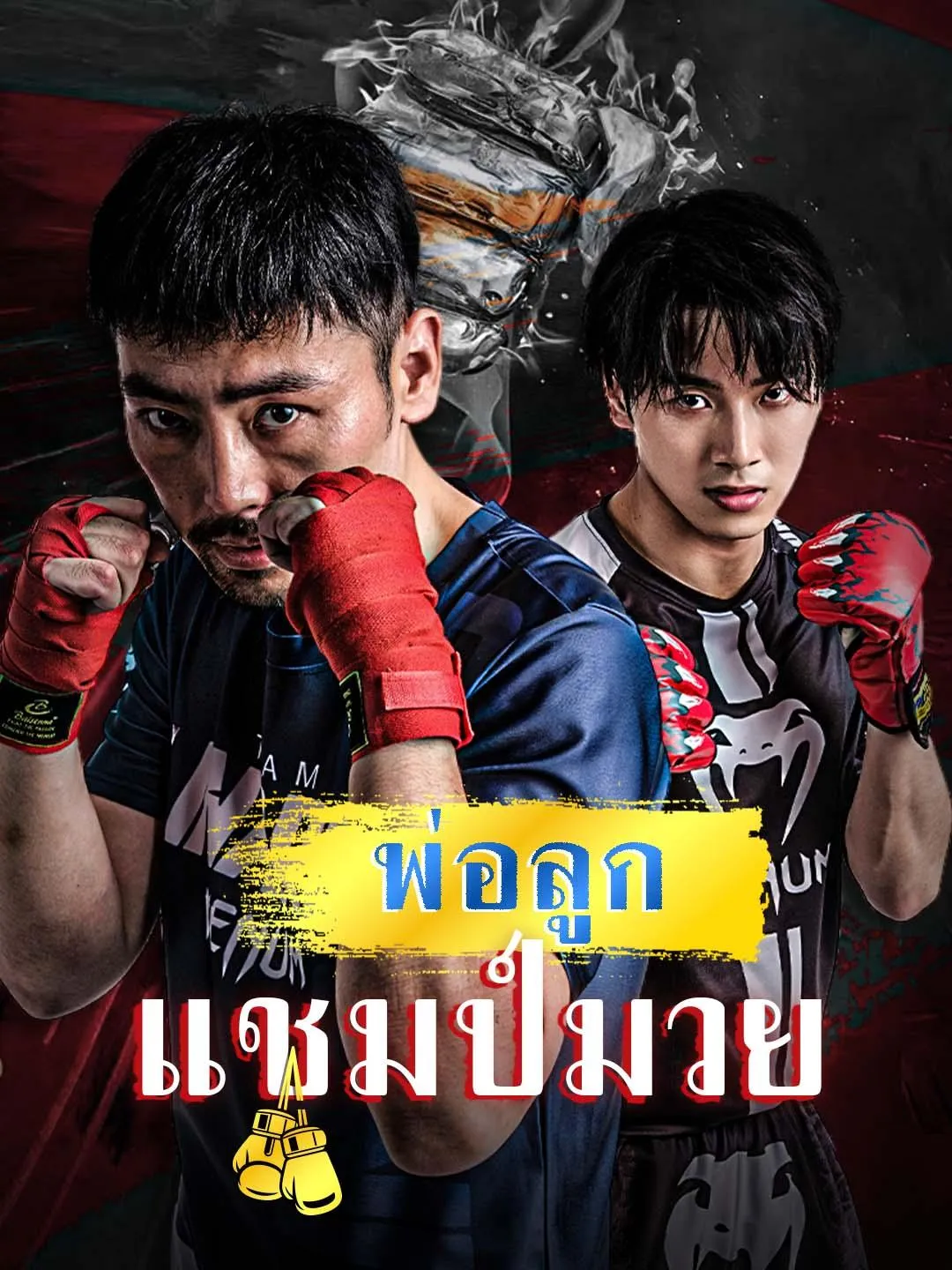 ซีรีส์แนวตั้ง พ่อลูกแชมป์มวย ซับไทย ครบทุกตอน ดูฟรี HD