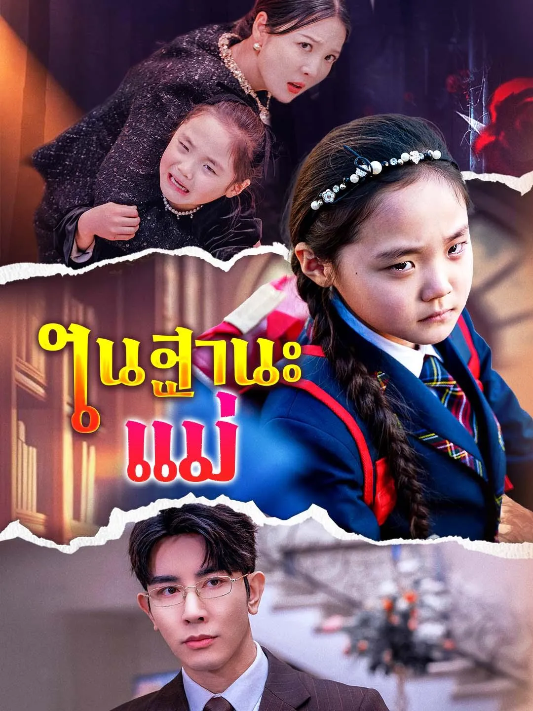 ซีรีส์แนวตั้ง ในฐานะแม่ ซับไทย ครบทุกตอน ดูฟรี HD