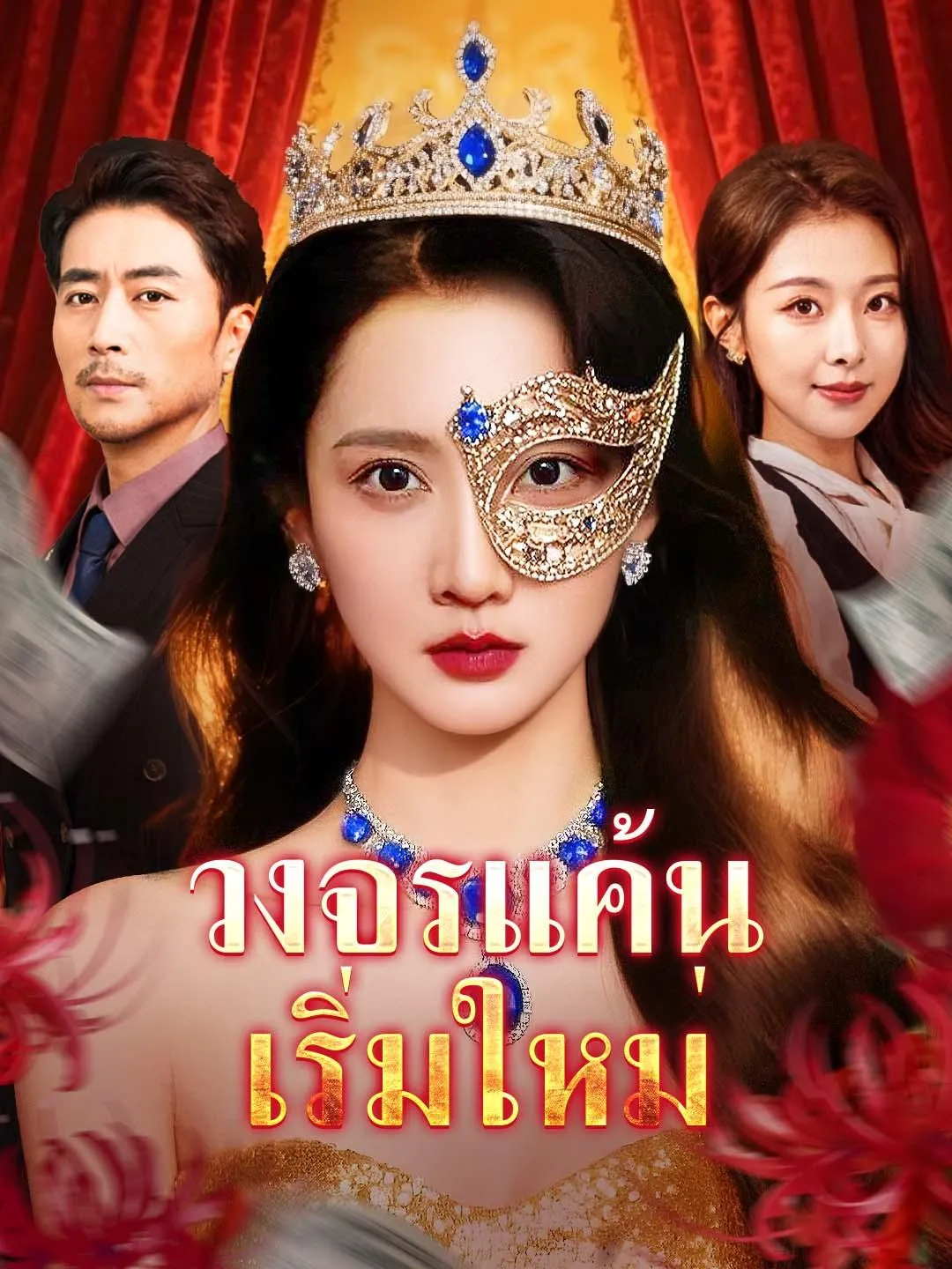 ซีรีส์แนวตั้ง วงจรแค้น เริ่มใหม่ ซับไทย ครบทุกตอน ดูฟรี HD