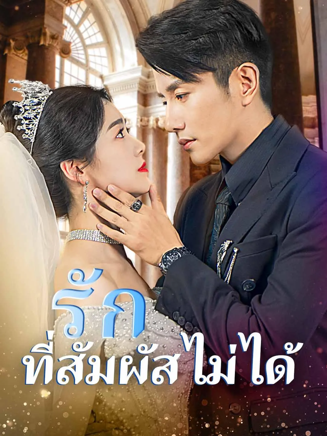 ซีรีส์แนวตั้ง รักที่สัมผัสไม่ได้ ซับไทย ครบทุกตอน ดูฟรี HD