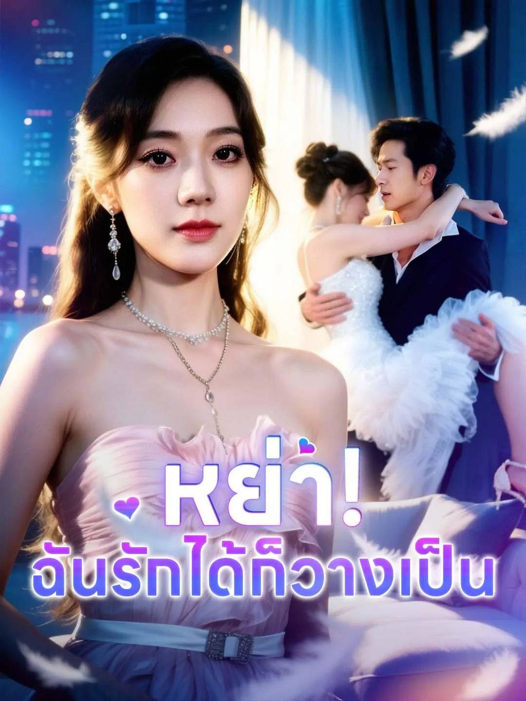 ซีรีส์แนวตั้ง หย่า! ฉันรักได้ก็วางเป็น ซับไทย ครบทุกตอน ดูฟรี HD