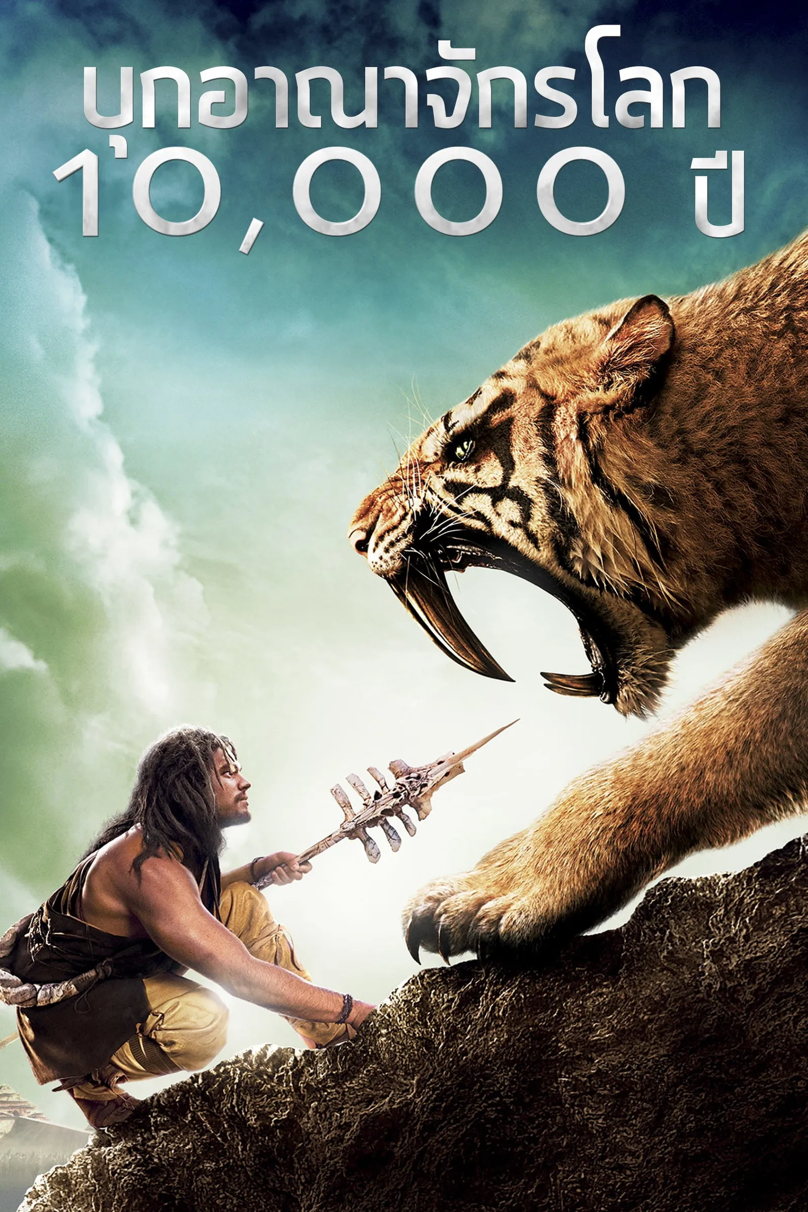ภาพยนตร์ บุกอาณาจักรโลก 10,000 ปี ซับไทย ครบทุกตอน คมชัด HD