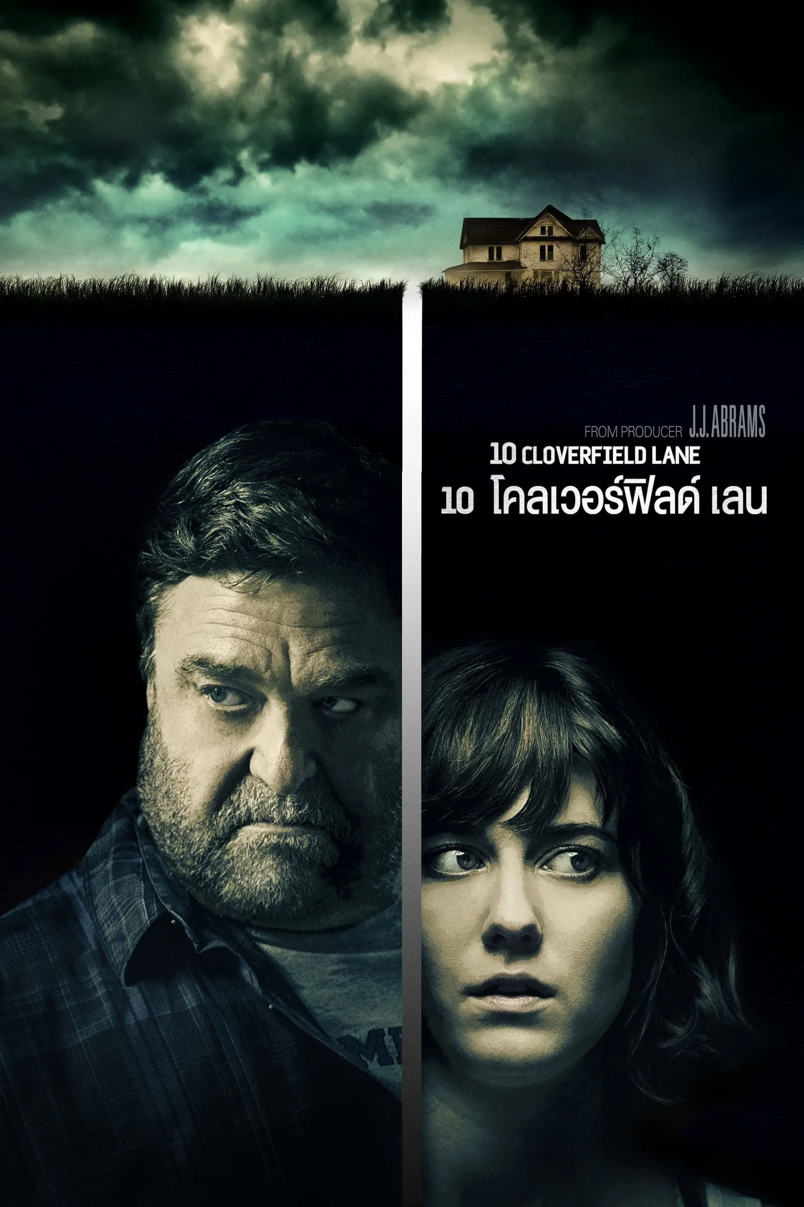 ภาพยนตร์ 10 โคลเวอร์ฟิลด์ เลน พากย์ไทย ครบทุกตอน คมชัด HD