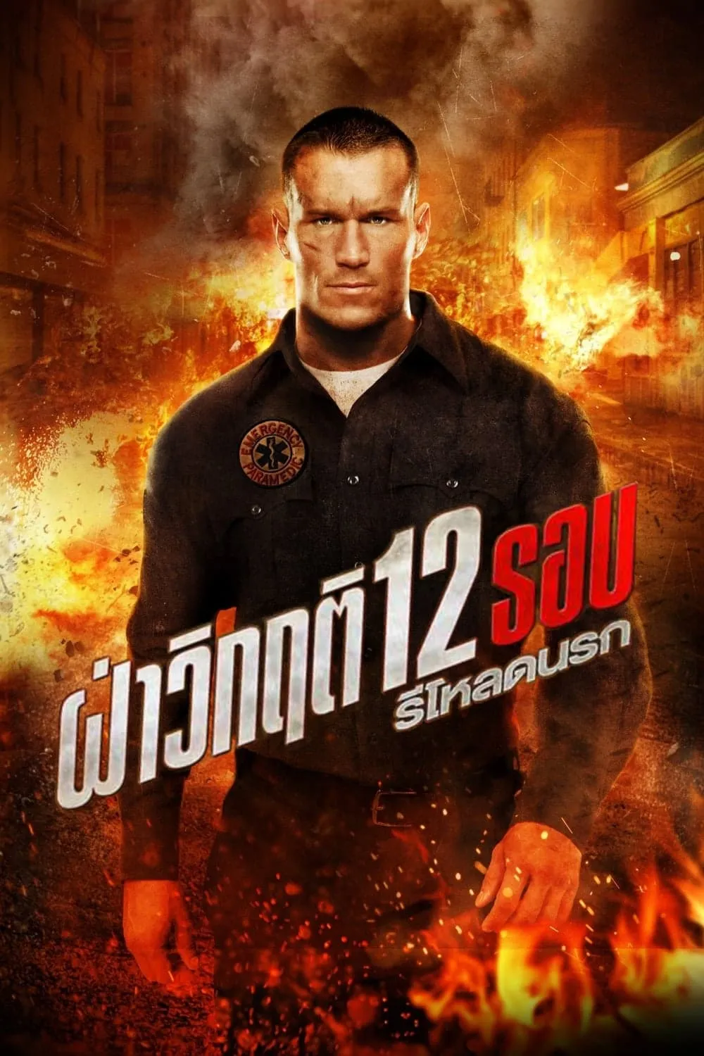 ภาพยนตร์ ฝ่าวิกฤติ 12 รอบ 2: รีโหลดนรก ซับไทย ครบทุกตอน คมชัด HD