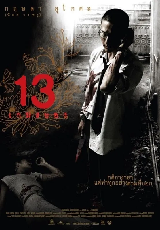ภาพยนตร์ 13 เกมสยอง พากย์ไทย ครบทุกตอน คมชัด HD
