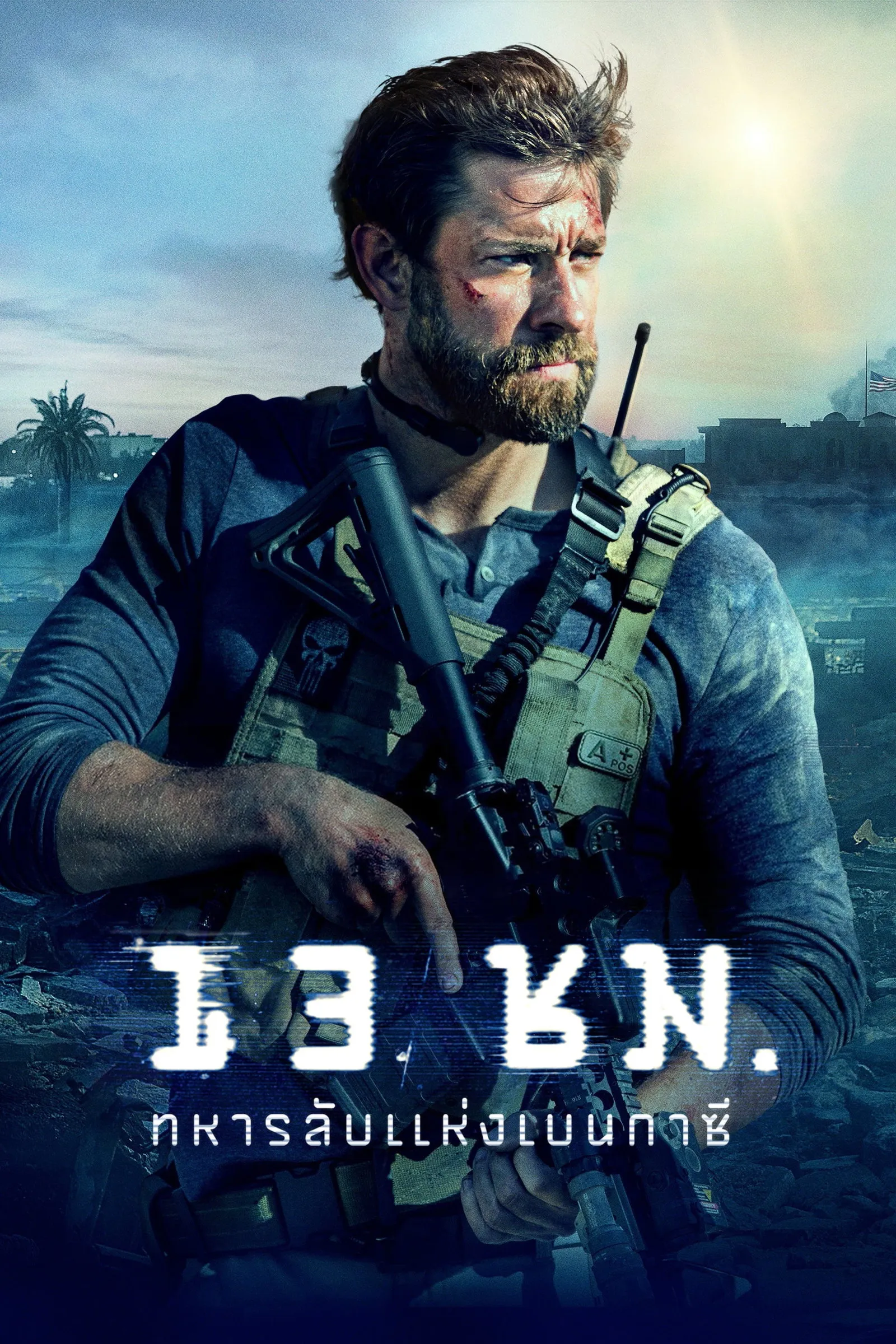 ภาพยนตร์ 13 ชั่วโมง: ทหารลับแห่งเบนกาซี พากย์ไทย ครบทุกตอน คมชัด HD