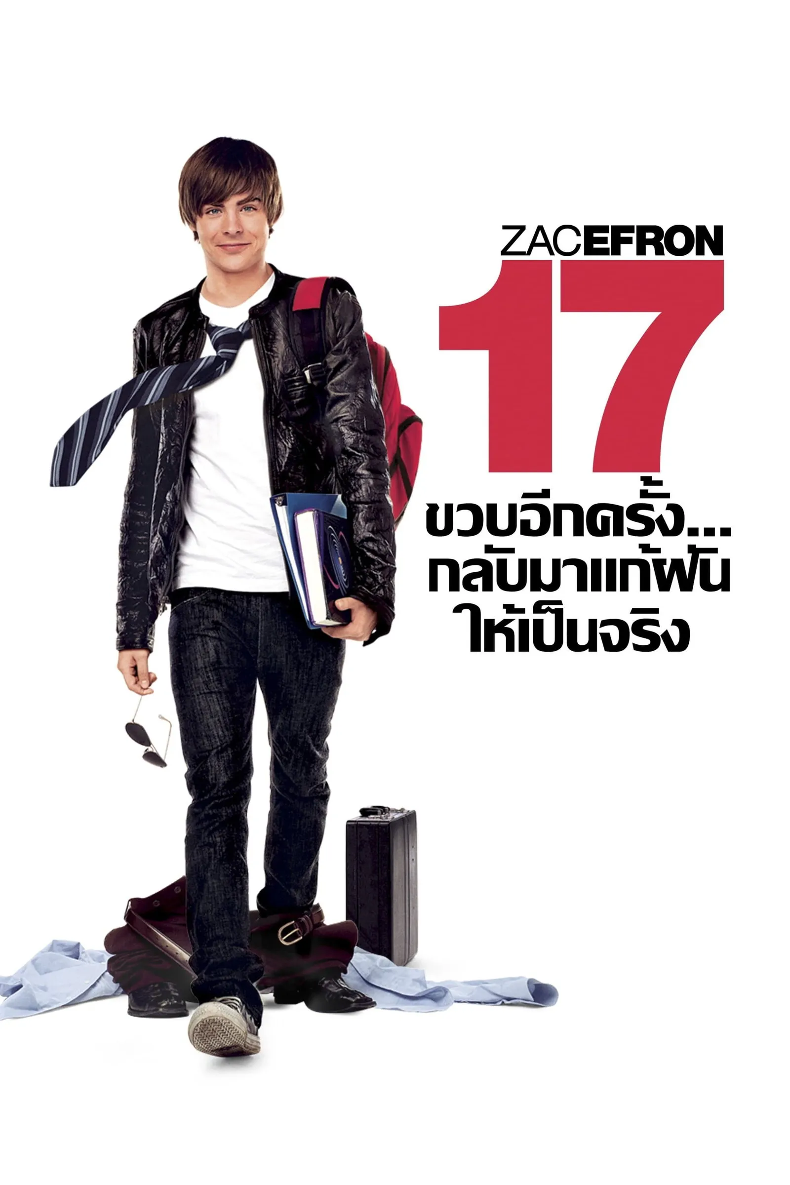 ภาพยนตร์ 17 ขวบอีกครั้ง...กลับมาแก้ฝันให้เป็นจริง พากย์ไทย ครบทุกตอน คมชัด HD