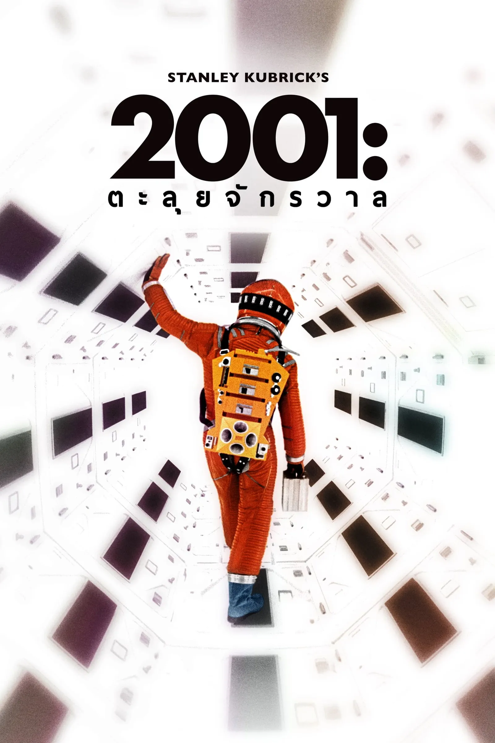 ภาพยนตร์ 2001 จอมจักรวาล พากย์ไทย ครบทุกตอน คมชัด HD