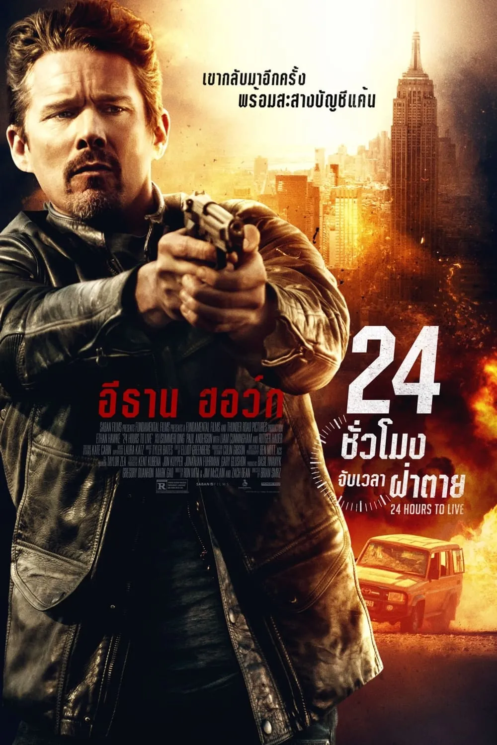 ภาพยนตร์ 24 ชั่วโมง จับเวลาฝ่าตาย พากย์ไทย ครบทุกตอน คมชัด HD