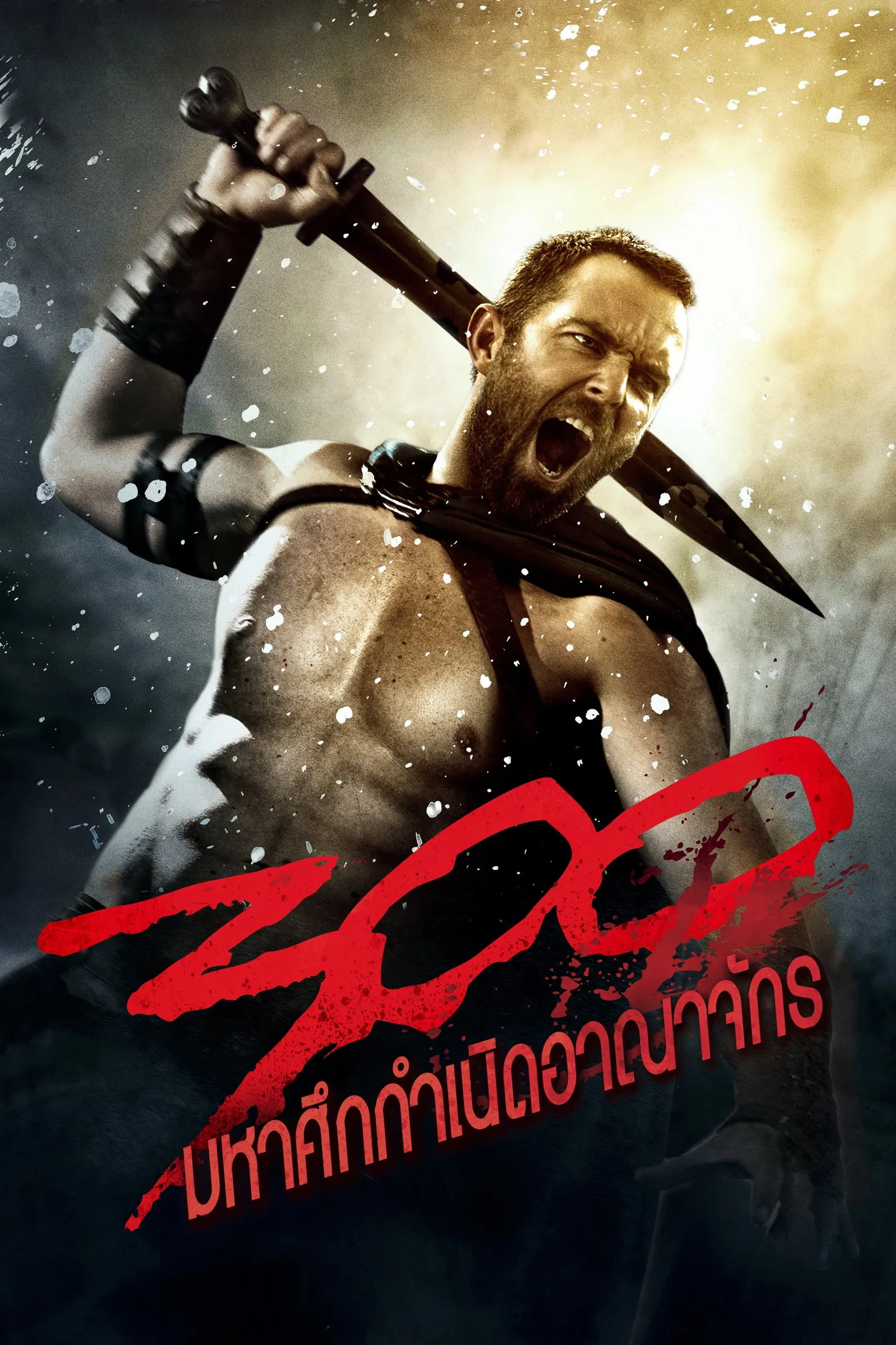 ภาพยนตร์ 300 มหาศึกกำเนิดอาณาจักร พากย์ไทย ครบทุกตอน คมชัด HD