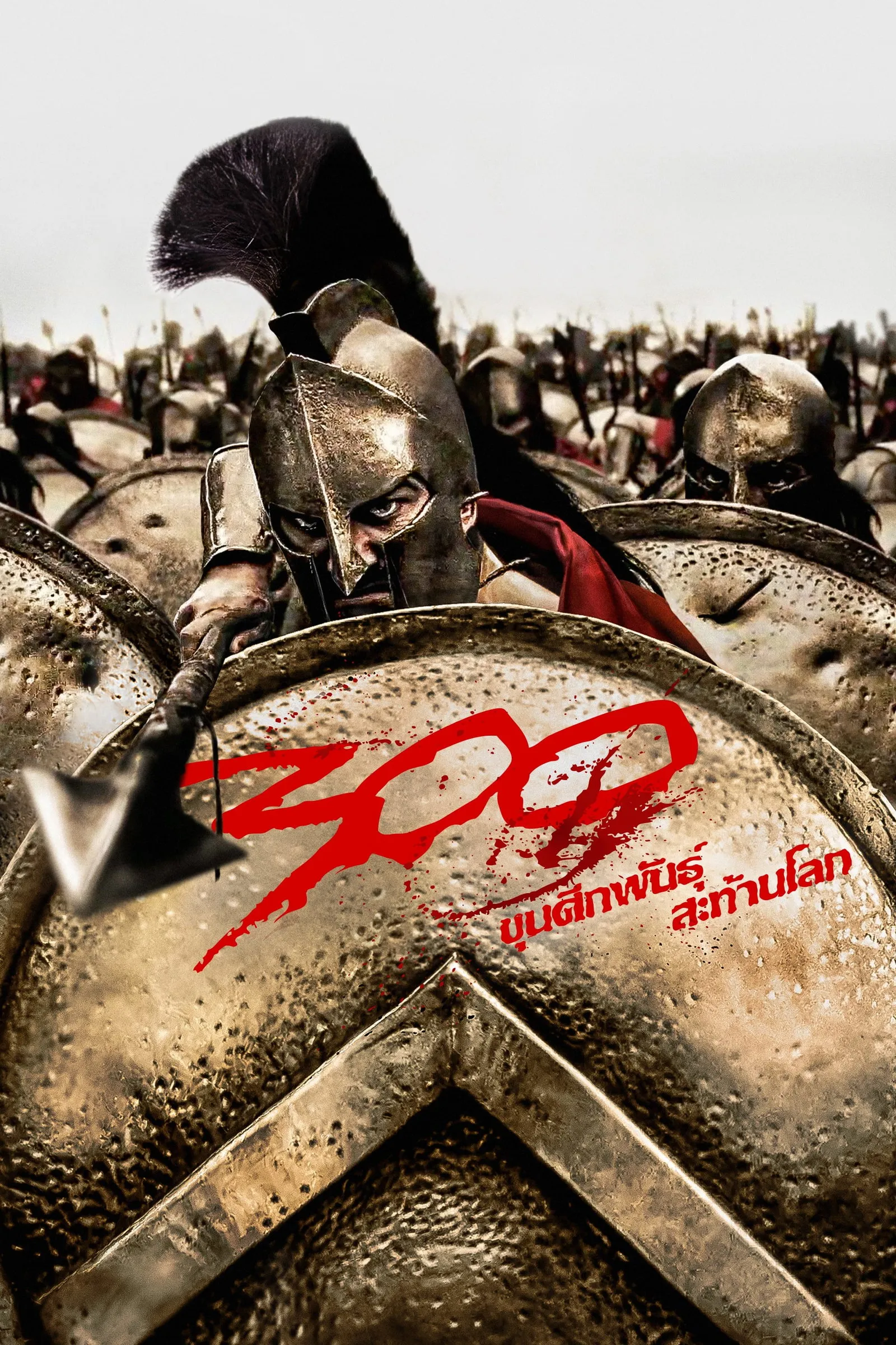 ภาพยนตร์ 300 ขุนศึกพันธุ์สะท้านโลก พากย์ไทย ครบทุกตอน คมชัด HD