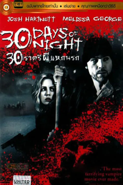 ภาพยนตร์ 30 ราตรีผีแหกนรก พากย์ไทย ครบทุกตอน คมชัด HD