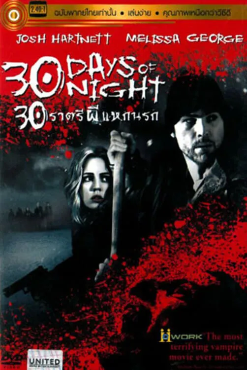 ภาพยนตร์ 30 ราตรีผีแหกนรก 2 แหกนรกวันโลกดับ พากย์ไทย ครบทุกตอน คมชัด HD