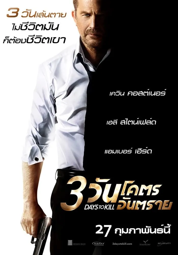 ภาพยนตร์ 3 วันโคตรอันตราย พากย์ไทย ครบทุกตอน คมชัด HD