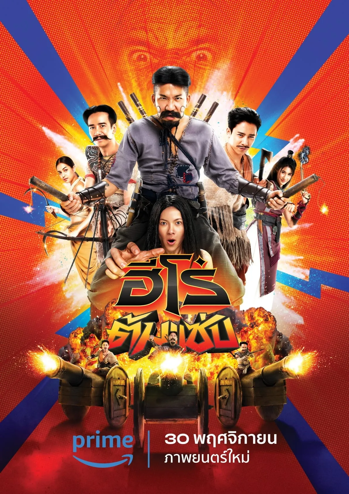 ภาพยนตร์ ฮีโร่ต้มแซ่บ พากย์ไทย ครบทุกตอน คมชัด HD