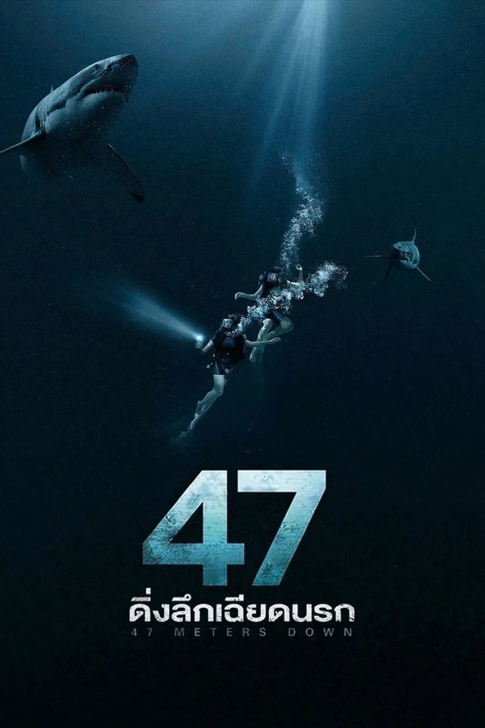 ภาพยนตร์ 47 ดิ่งลึกเฉียดนรก พากย์ไทย ครบทุกตอน คมชัด HD