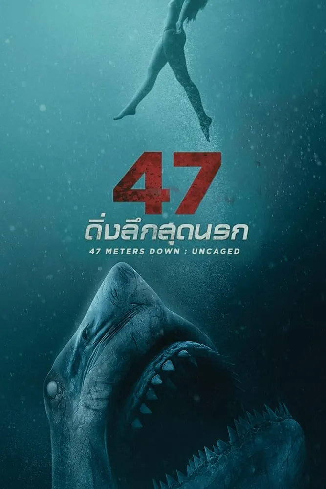 ภาพยนตร์ 47 ดิ่งลึกสุดนรก 2 พากย์ไทย ครบทุกตอน คมชัด HD