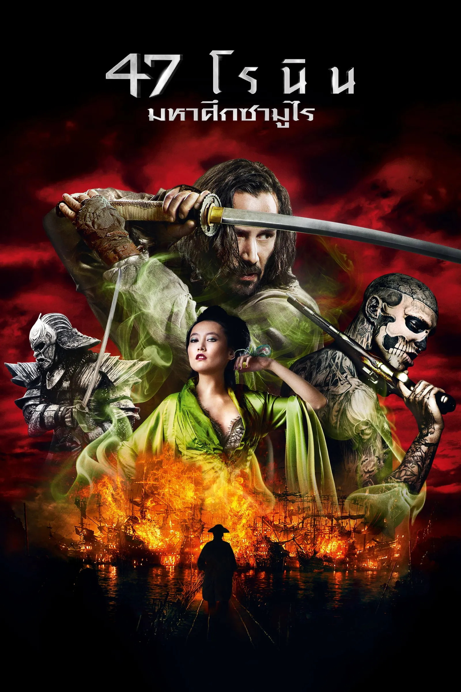 ภาพยนตร์ 47 โรนิน มหาศึกซามูไร พากย์ไทย ครบทุกตอน คมชัด HD