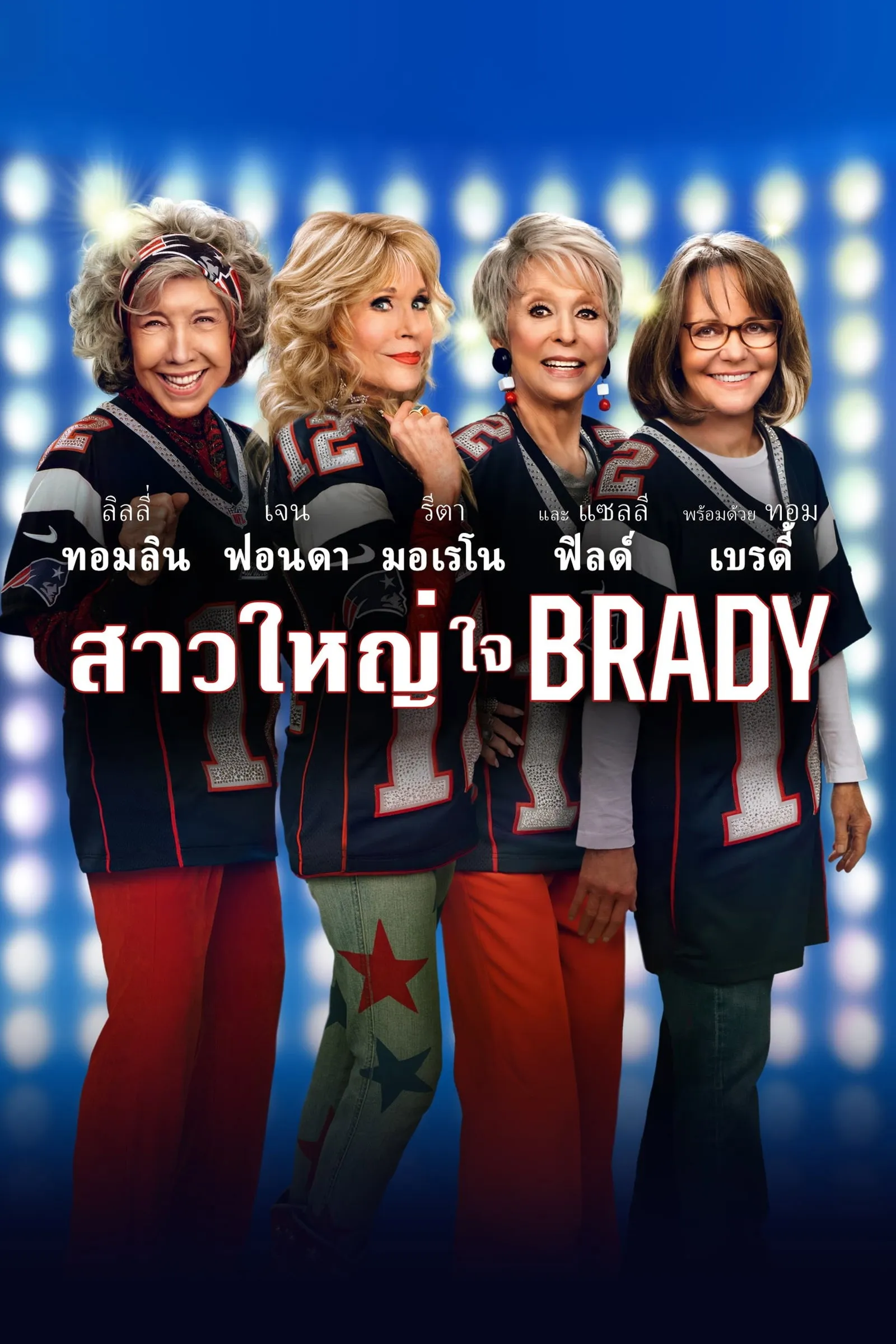 ภาพยนตร์ สาวใหญ่ ใจ Brady พากย์ไทย ครบทุกตอน คมชัด HD