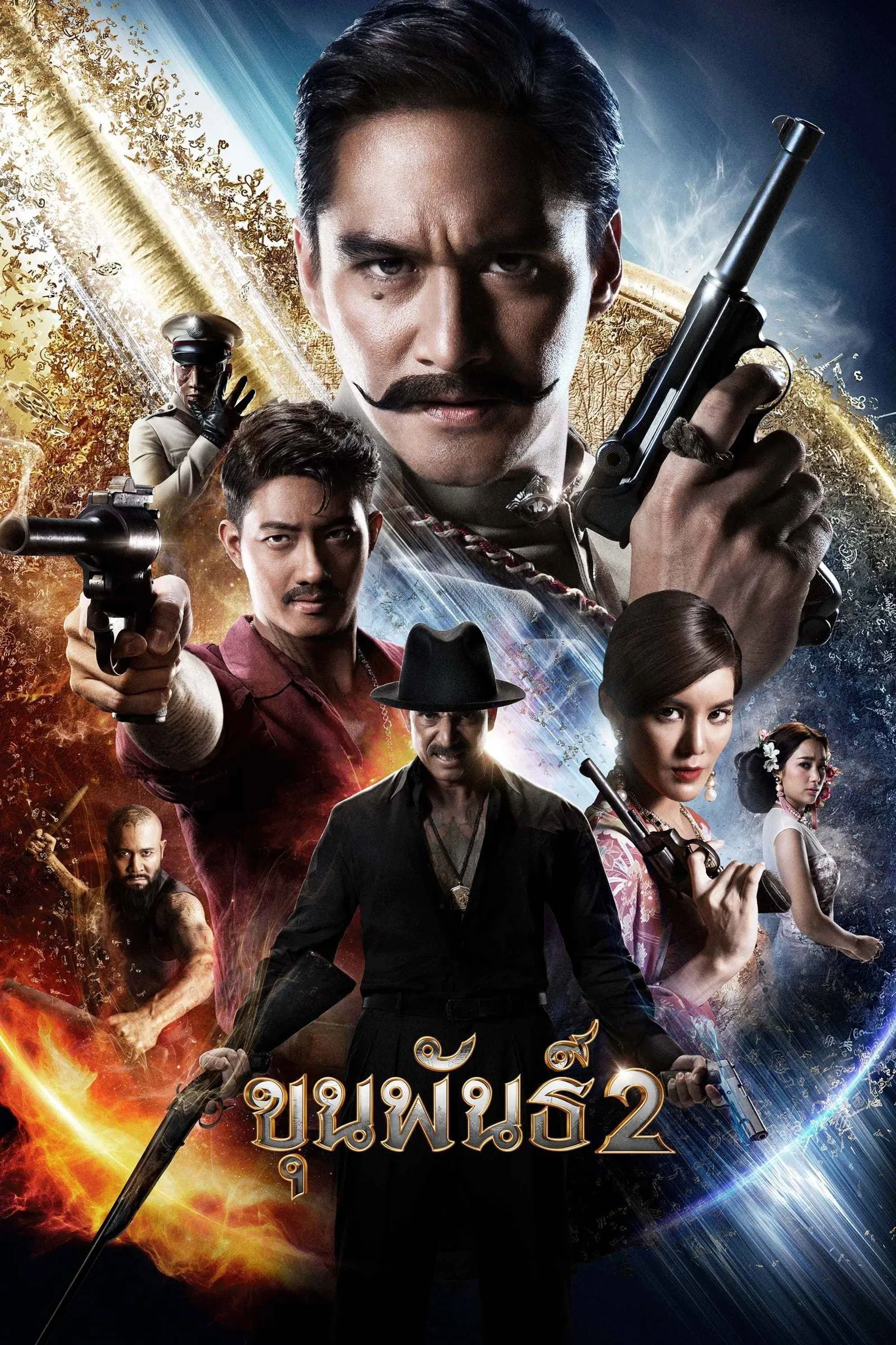 ภาพยนตร์ ขุนพันธ์ 2 พากย์ไทย ครบทุกตอน คมชัด HD
