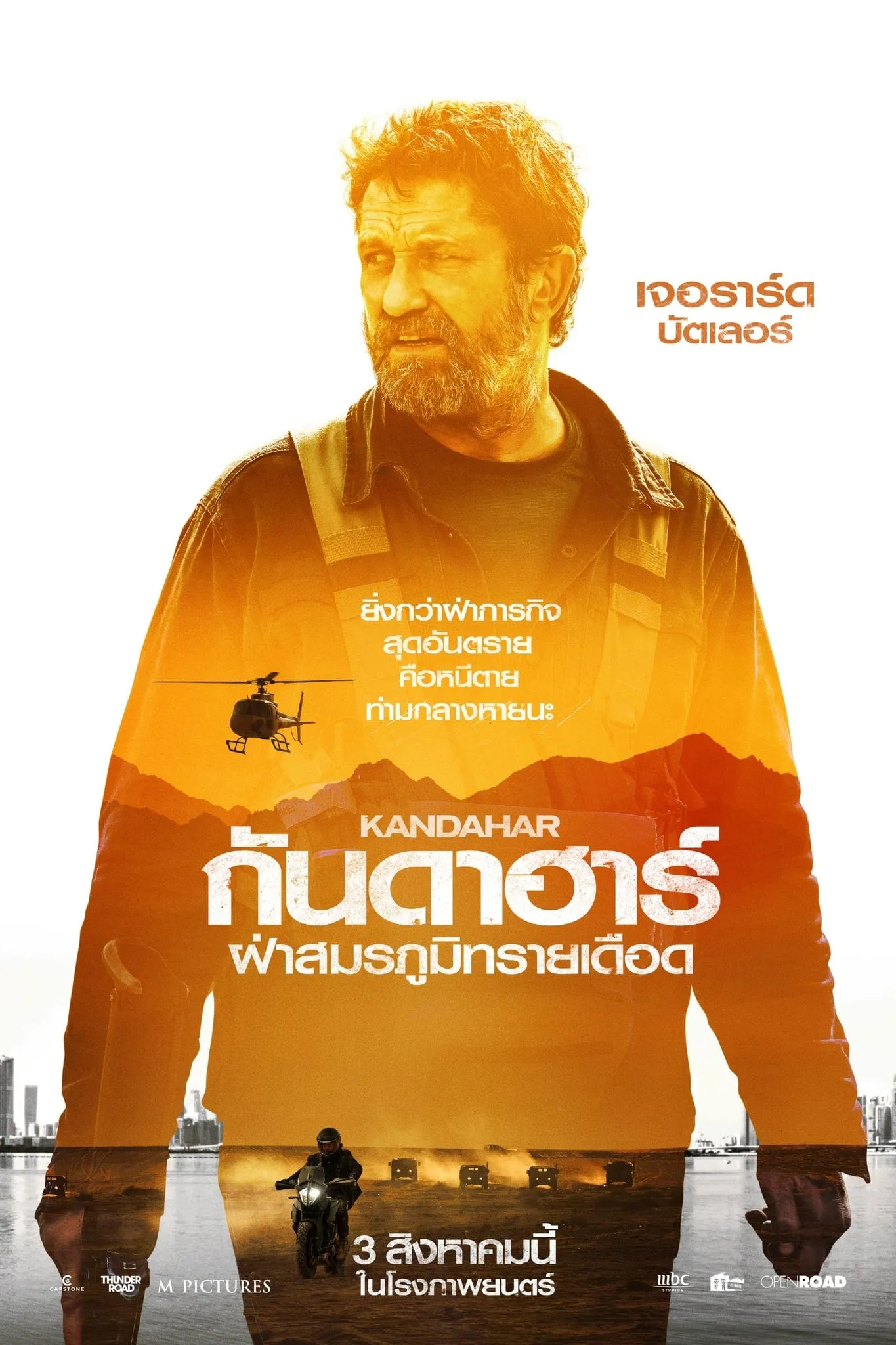 ภาพยนตร์ กันดาฮาร์ ฝ่าสมรภูมิทรายเดือด พากย์ไทย ครบทุกตอน คมชัด HD