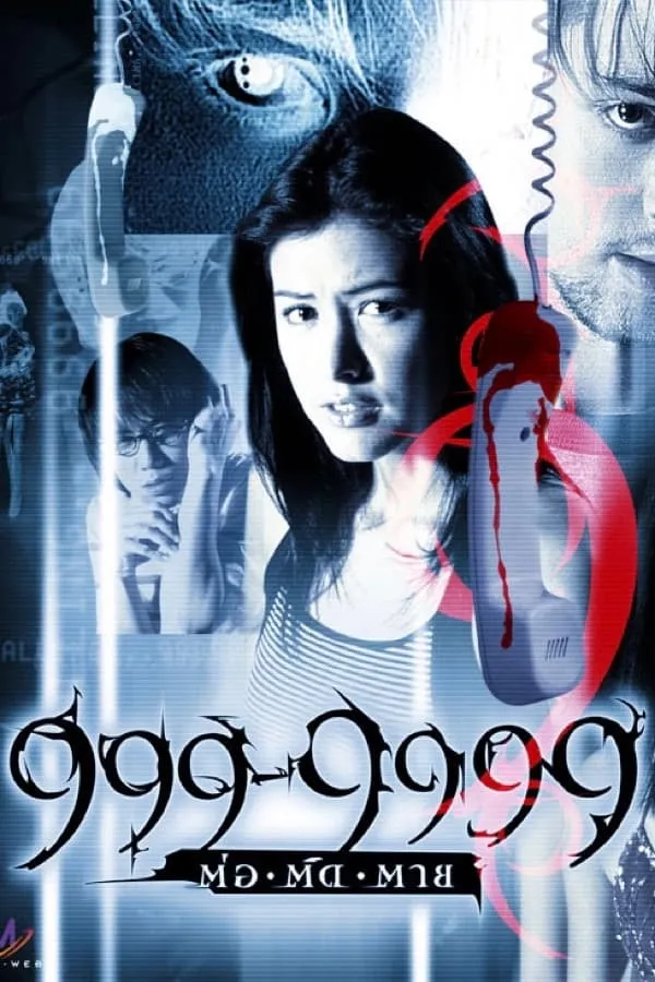 ภาพยนตร์ 999-9999 ต่อติดตาย พากย์ไทย ครบทุกตอน คมชัด HD