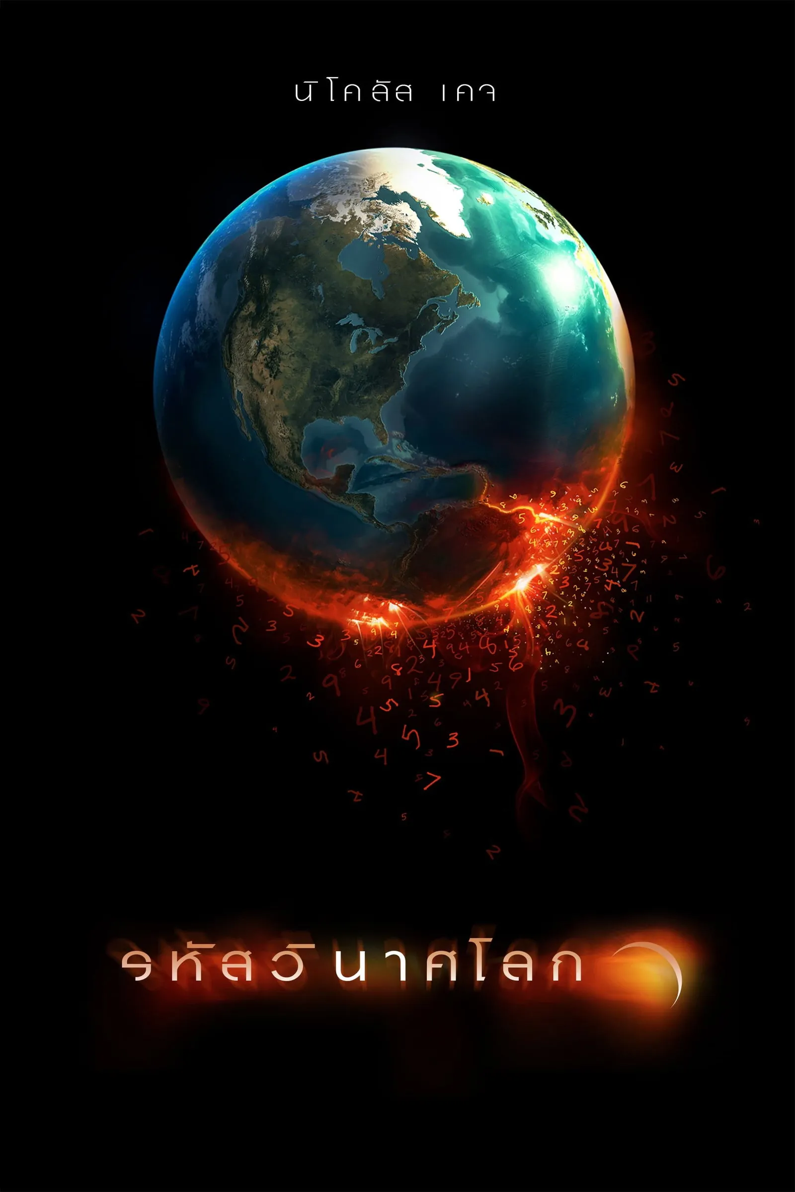 ภาพยนตร์ รหัสวินาศโลก พากย์ไทย ครบทุกตอน คมชัด HD