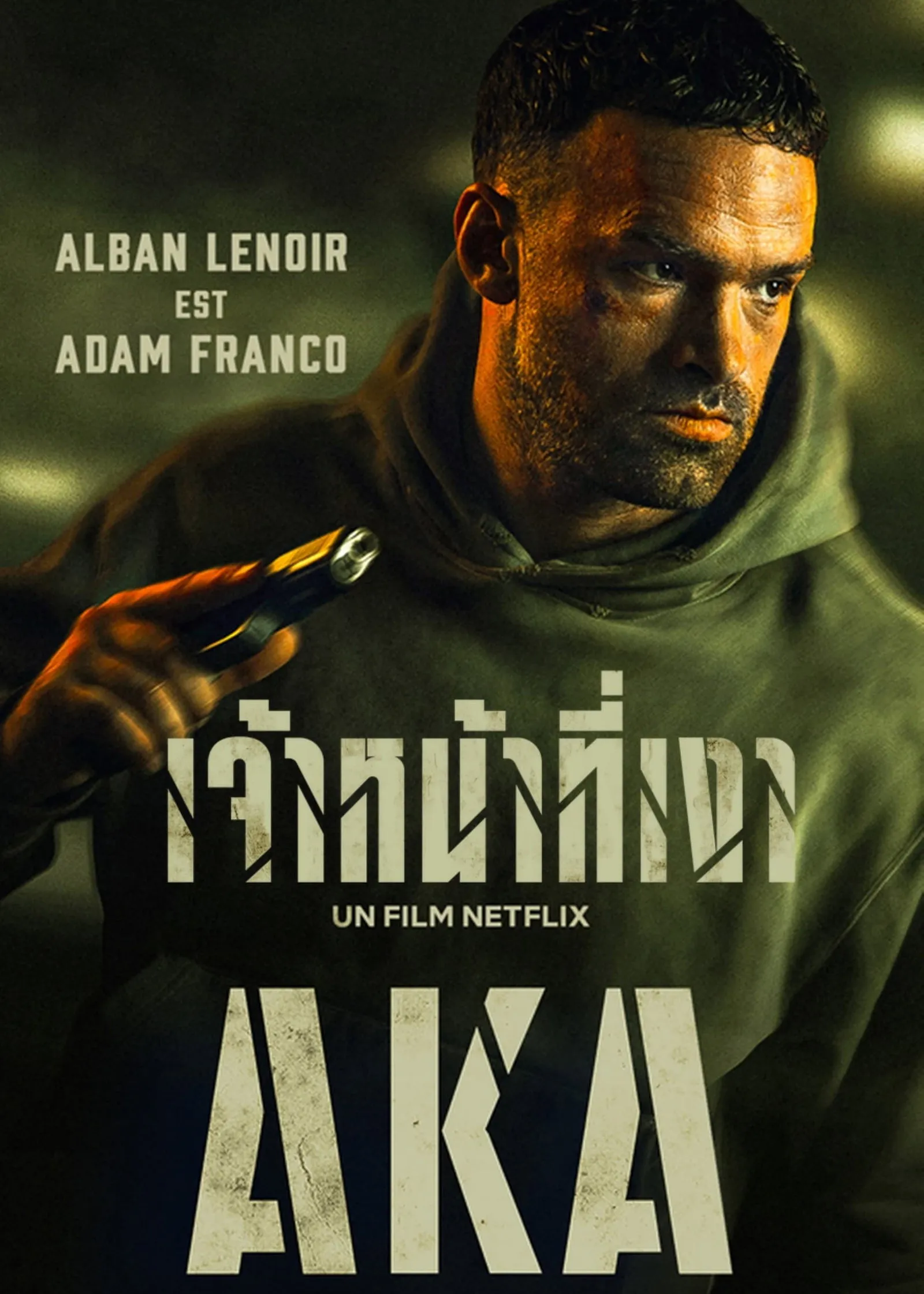 ภาพยนตร์ เจ้าหน้าที่เงา พากย์ไทย ครบทุกตอน คมชัด HD