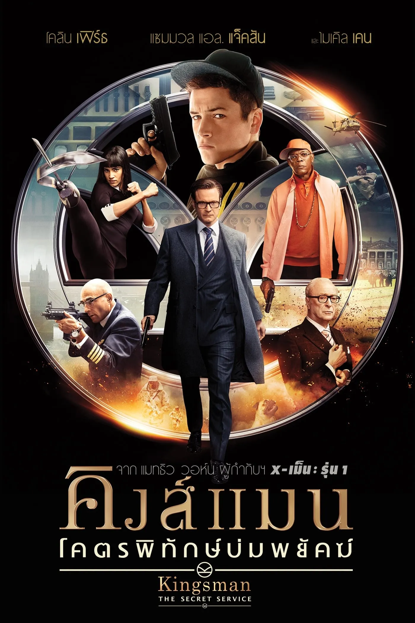 ภาพยนตร์ คิงส์แมน: โคตรพิทักษ์บ่มพยัคฆ์ ซับไทย ครบทุกตอน คมชัด HD