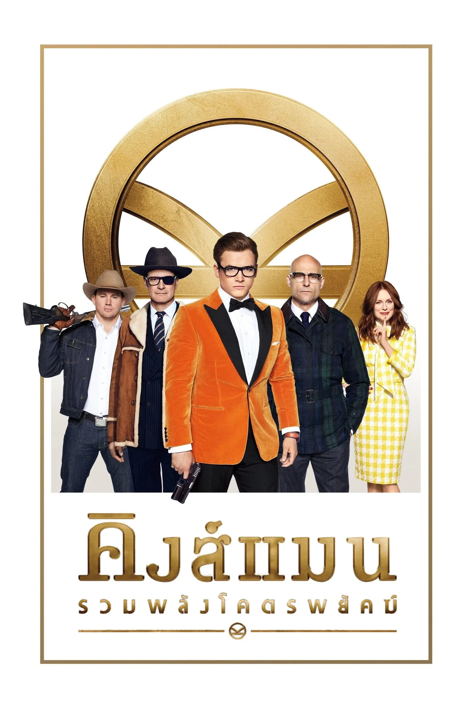 ภาพยนตร์ คิงส์แมน: รวมพลังโคตรพยัคฆ์ พากย์ไทย ครบทุกตอน คมชัด HD