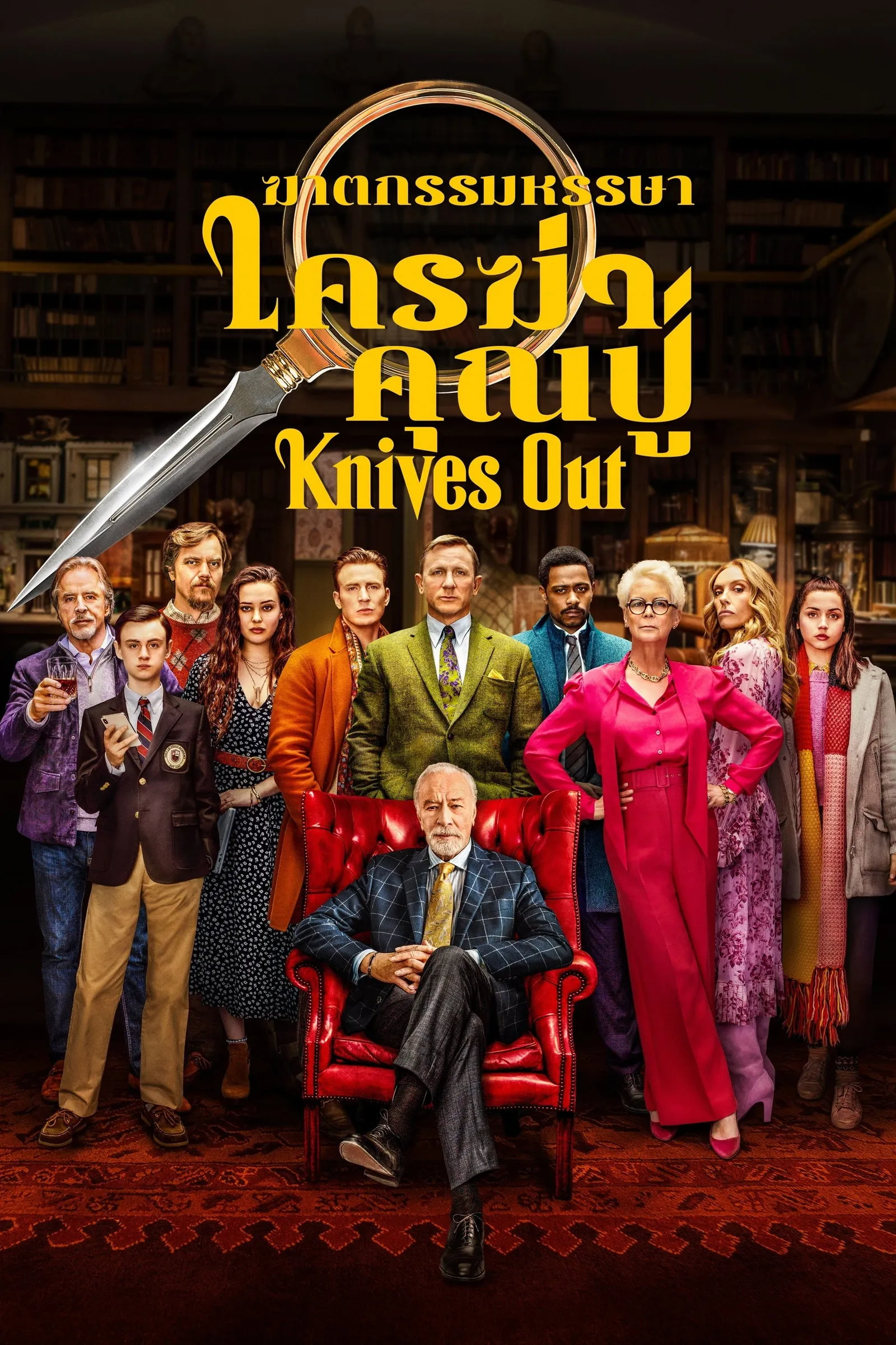 ภาพยนตร์ ฆาตกรรมหรรษา ใครฆ่าคุณปู่ ซับไทย ครบทุกตอน ดูฟรี HD