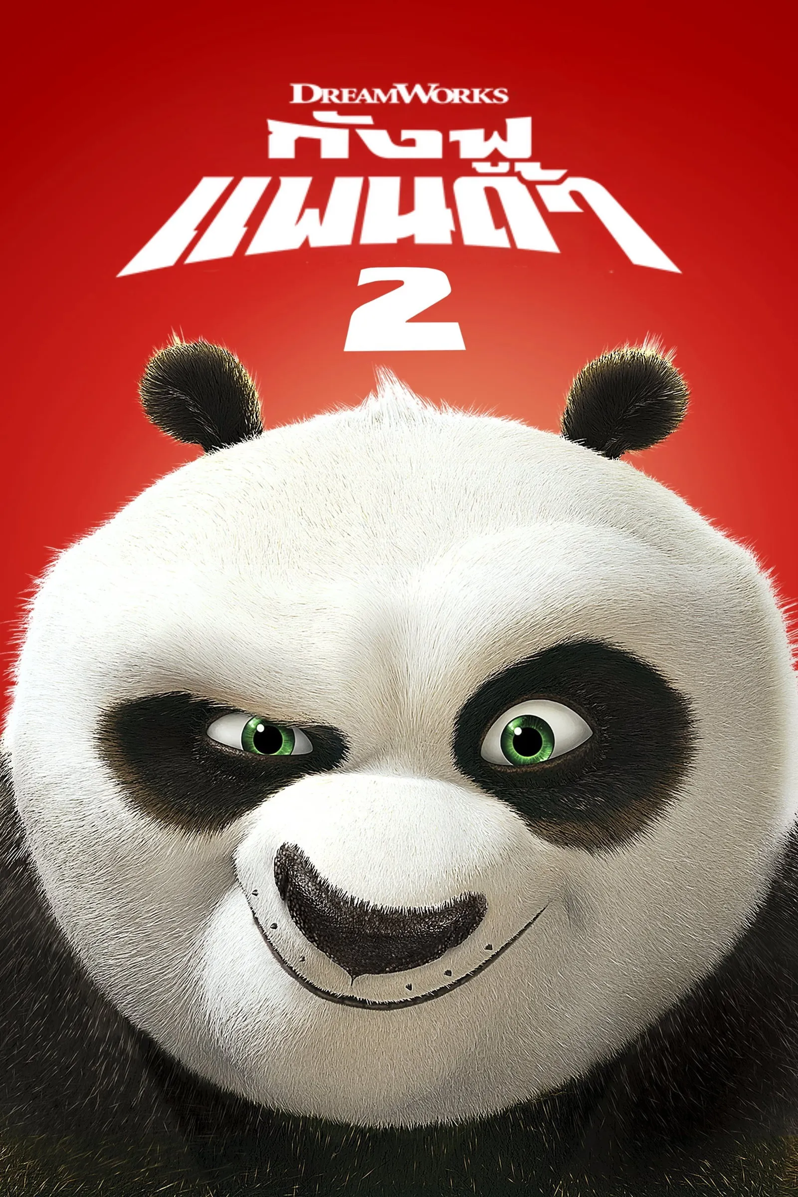 ภาพยนตร์ กังฟูแพนด้า 2 พากย์ไทย ครบทุกตอน คมชัด HD