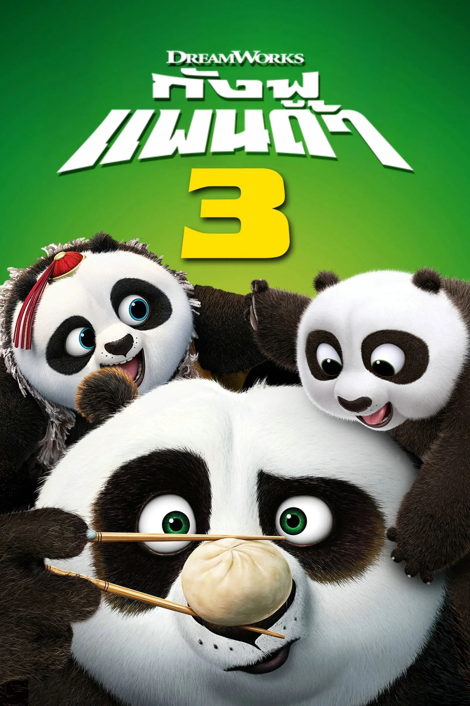 ภาพยนตร์ กังฟูแพนด้า 3 พากย์ไทย ครบทุกตอน คมชัด HD