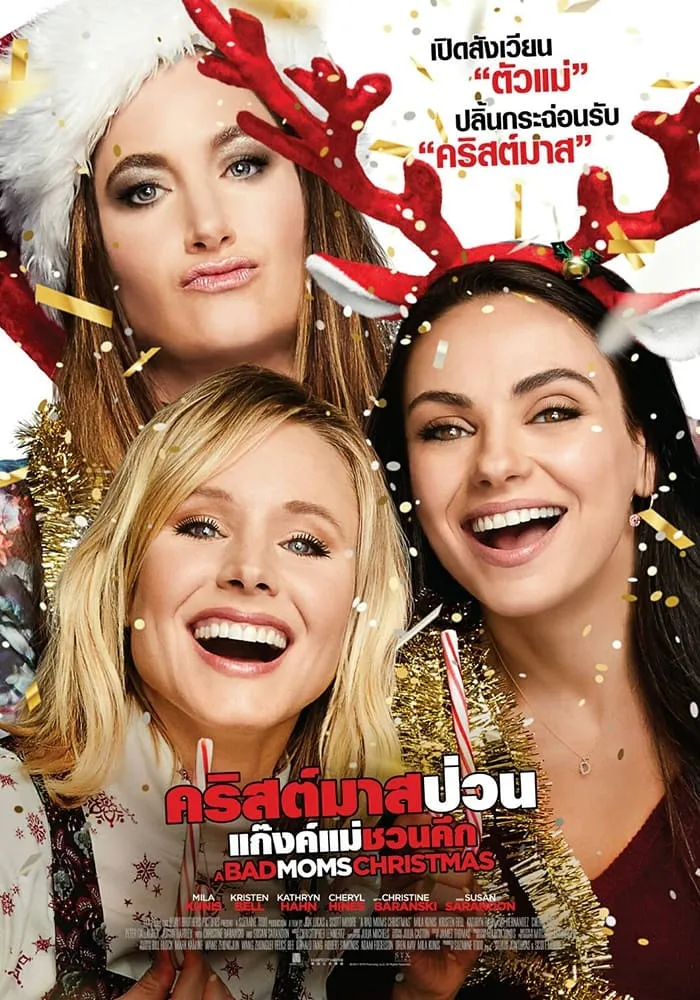 ภาพยนตร์ คริสต์มาสป่วนแก๊งแม่ชวนคึก พากย์ไทย ครบทุกตอน คมชัด HD