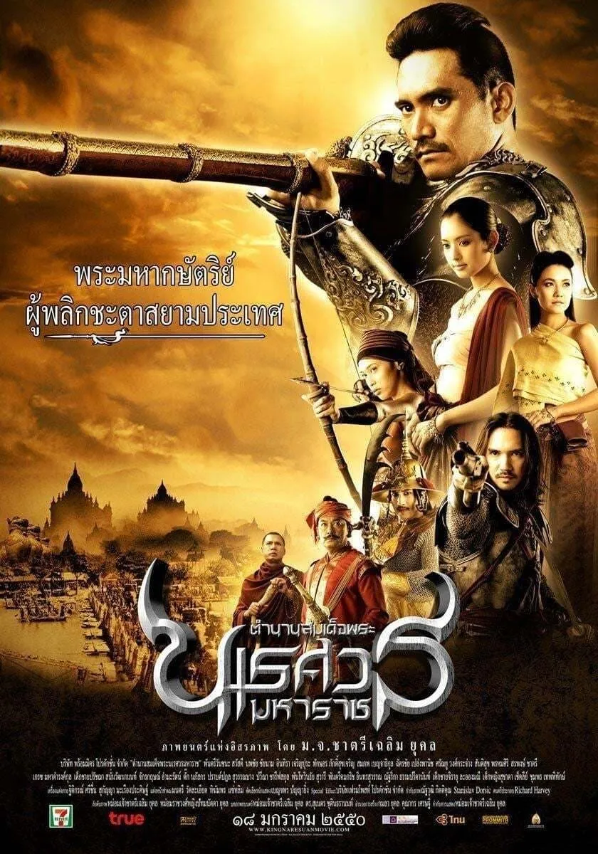 ภาพยนตร์ ตํานานสมเด็จพระนเรศวรมหาราช ภาค ๑ : องค์ประกันหงสา พากย์ไทย ครบทุกตอน คมชัด HD