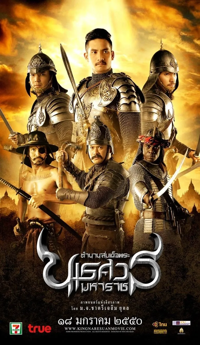 ภาพยนตร์ ตํานานสมเด็จพระนเรศวรมหาราช ภาค ๒ : ประกาศอิสรภาพ พากย์ไทย ครบทุกตอน คมชัด HD