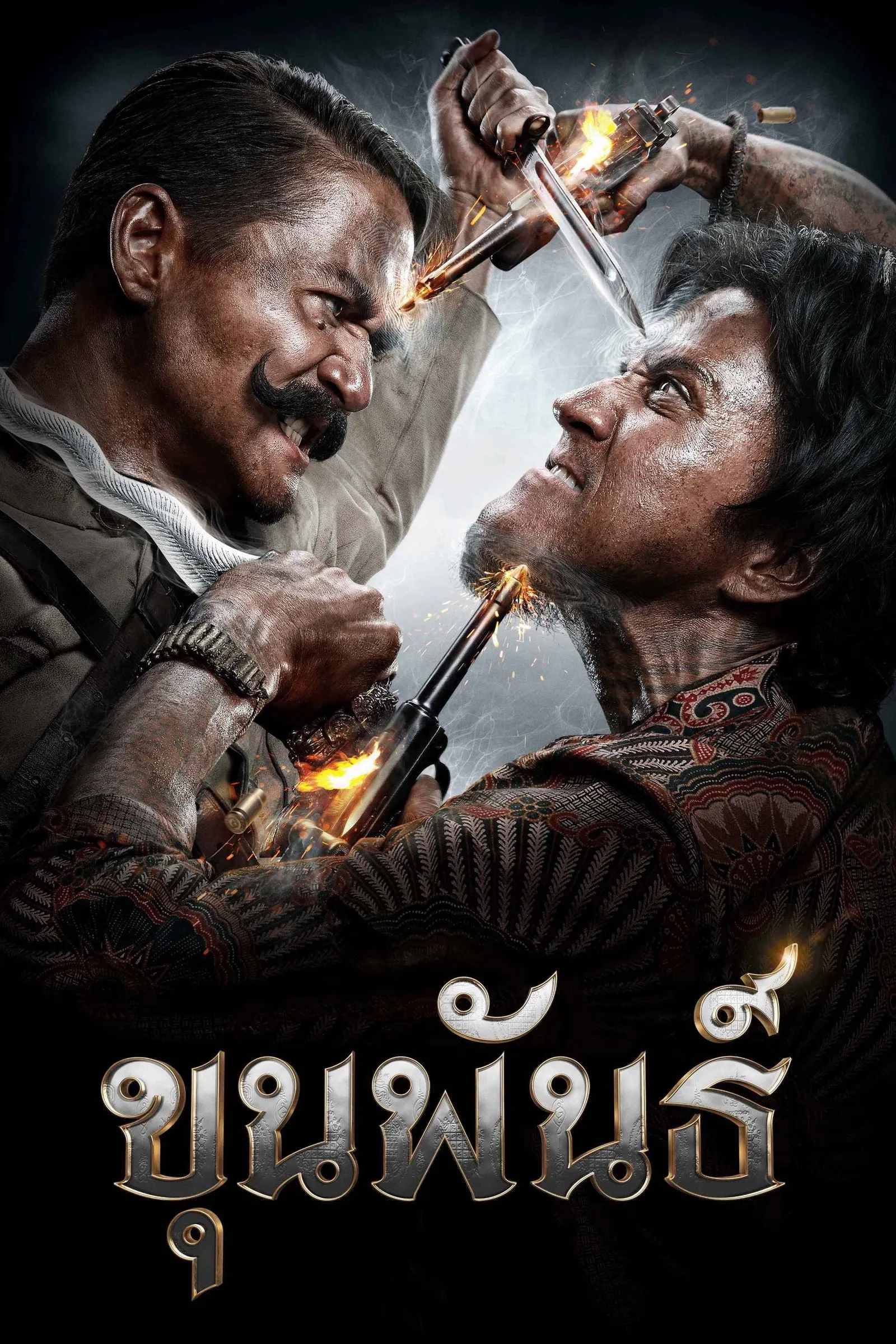 ภาพยนตร์ ขุนพันธ์ พากย์ไทย ครบทุกตอน คมชัด HD